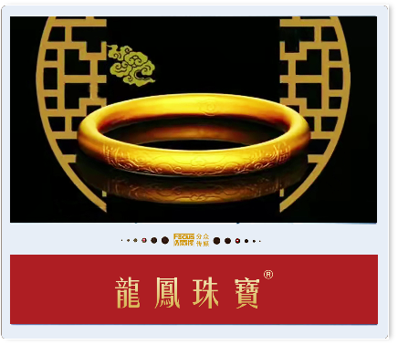 龙凤珠宝.png